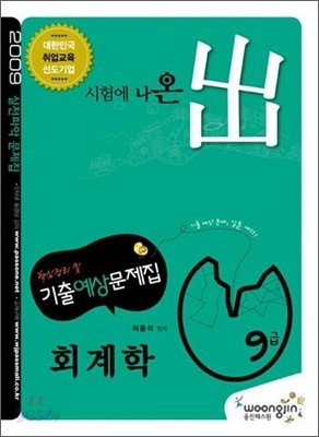 2009 9급 기출예상문제집 회계학