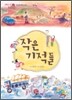 작은 기적들