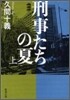 刑事たちの夏(上卷)