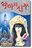 악마의 신부 7
