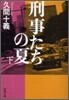 刑事たちの夏(下卷)