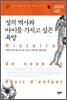 성의 역사와 아이를 가지고 싶은 욕망