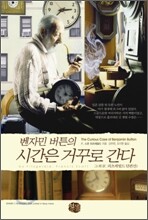 벤자민 버튼의 시간은 거꾸로 간다