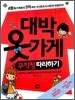 대박 옷가게 무작정 따라하기
