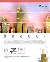 하이라이트 비콘 수학 1 (2009년)