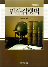 민사집행법 핵심정리