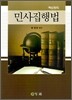 민사집행법 핵심정리