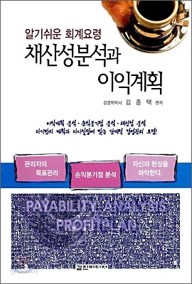 채산성분석과 이익계획