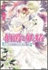 伯爵と妖精 すてきな結婚式のための魔法