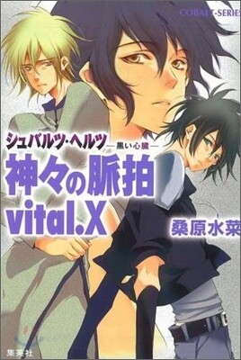 シュバルツ.ヘルツ 黑い心臟 神神の脈拍 vital.X
