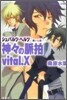 シュバルツ.ヘルツ 黑い心臟 神神の脈拍 vital.X