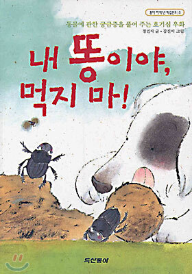 내 똥이야, 먹지 마!