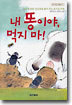 내 똥이야, 먹지 마!