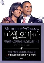 미셸 오바마