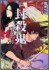 封殺鬼 鳴弦の月