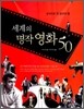 세계의 명작 영화 50