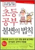 초등 공부 불변의 법칙