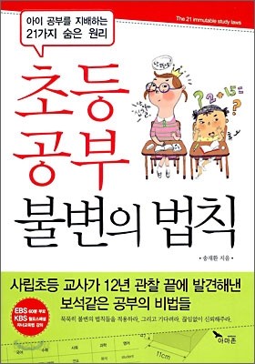 초등 공부 불변의 법칙