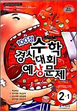 100점 수학경시대회 예상문제 2-1 (8절)(2009년)