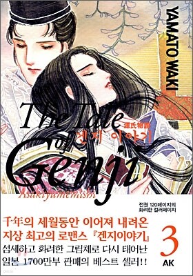 겐지이야기 3