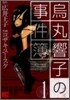 烏丸響子の事件簿 1