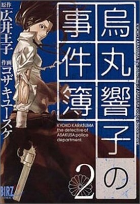 烏丸響子の事件簿 2