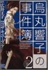 烏丸響子の事件簿 2