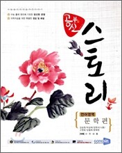 공부의 신 스토리 언어영역 문학편 (2009년)