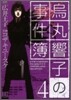 烏丸響子の事件簿 4
