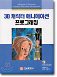 3D 캐릭터 애니메이션 프로그래밍