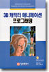 3D 캐릭터 애니메이션 프로그래밍