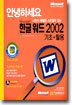 Microsoft 한글 워드 2002 기초+활용
