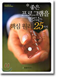 좋은 프로그램을 만드는 핵심 원리 25가지