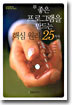 좋은 프로그램을 만드는 핵심 원리 25가지