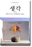 생각