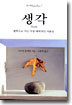 생각