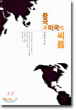 중국과 미국의 씨름