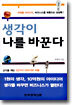 생각이 나를 바꾼다