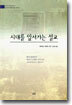 시대를 앞서가는 설교