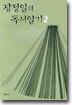 장정일의 독서일기 2 (1994∼1995)
