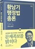 2017 황남기 행정법총론 문제족보를 밝히다
