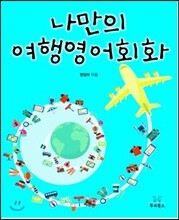 나만의 여행영어회화