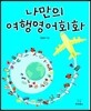 나만의 여행영어회화