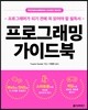 프로그래밍 가이드북
