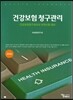 건강보험 청구관리
