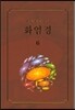 화엄경 6