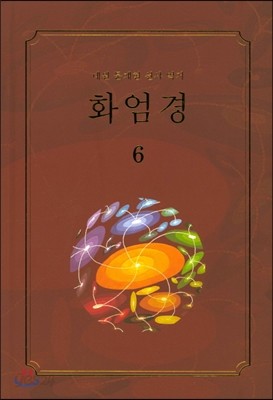 화엄경 6