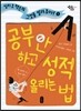 공부 안 하고 성적 올리는 법
