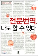 전문번역, 나도 할 수 있다