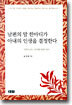 남편의 말 한마디가 아내의 인생을 결정한다